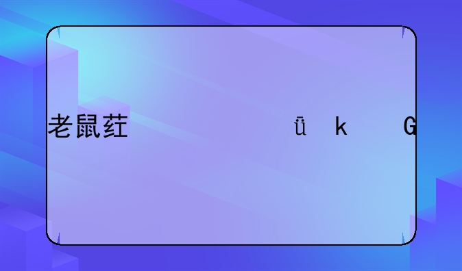 老鼠药一箱多少袋
