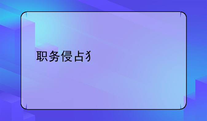 职务侵占犯罪标准