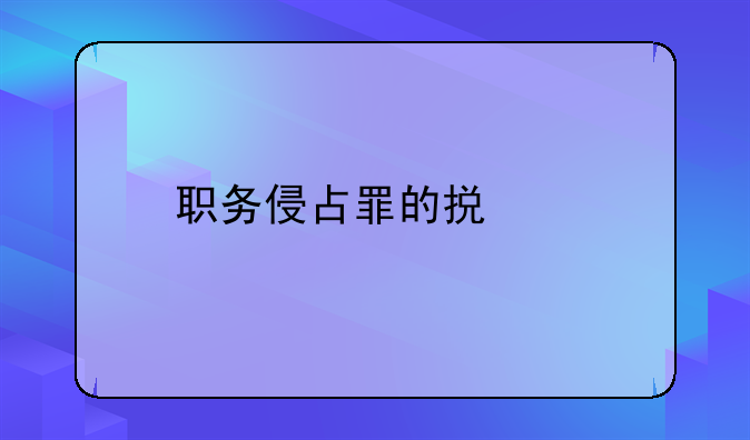 职务侵占罪的损失