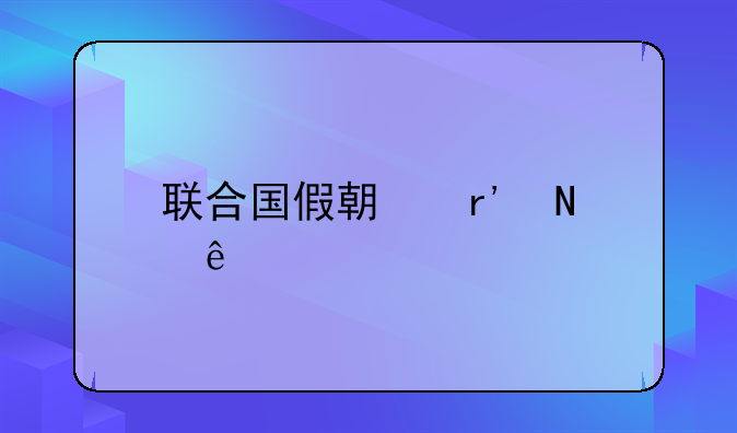 联合国假期有哪些