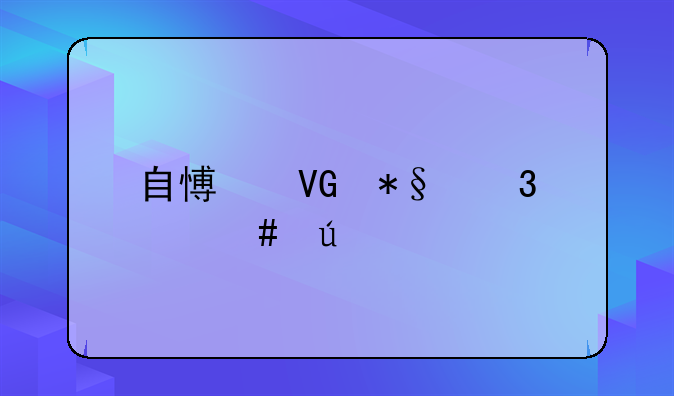 自愿救助行为案例