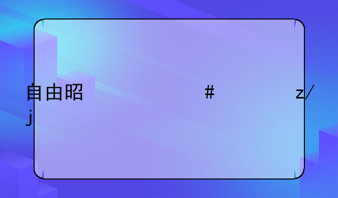 自由是什么类型的