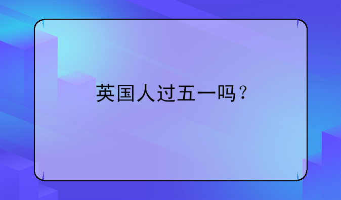 英国人过五一吗？