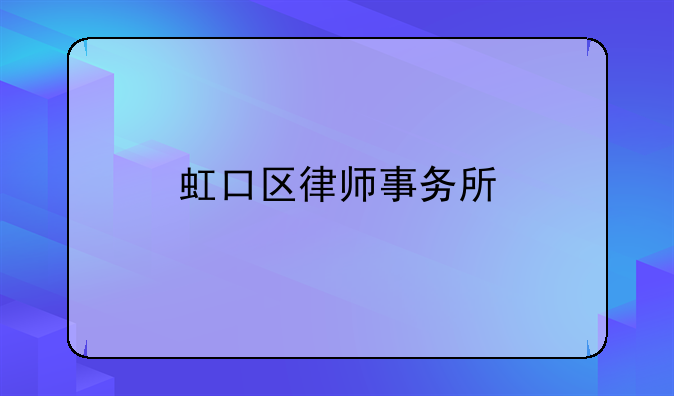 虹口区律师事务所