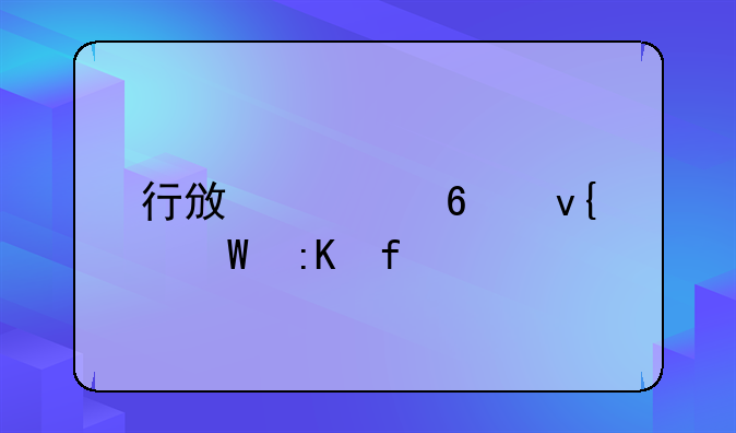 行政证据非法排除
