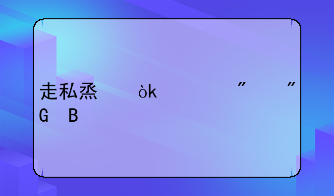走私烟会被判刑吗
