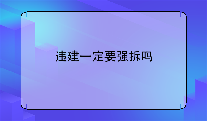违建一定要强拆吗