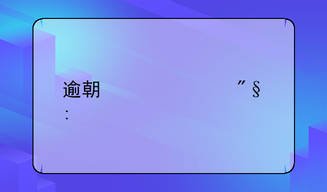 逾期贷款利率规定
