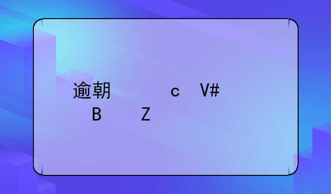 逾期高效处理方法
