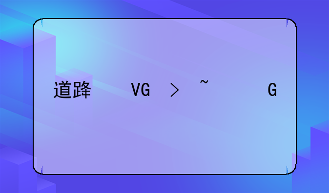 道路救援基金流程