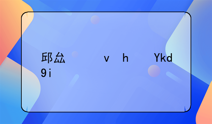 邱县租房子多少钱