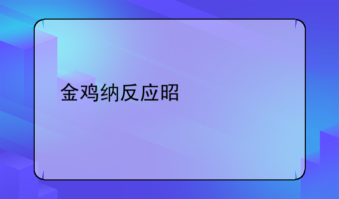 金鸡纳反应是什么