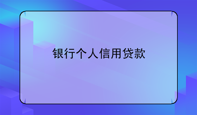 银行个人信用贷款