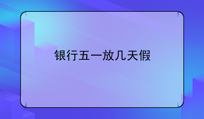 银行五一放几天假