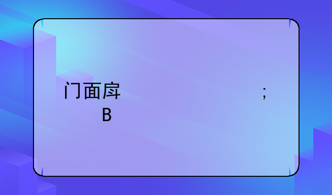 门面房讲究风水吗