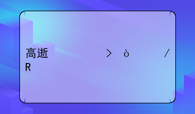 高速几号开始收费