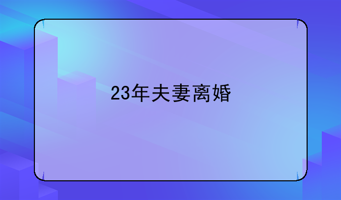 23年夫妻离婚