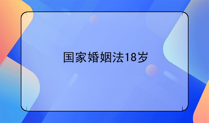 国家婚姻法18岁