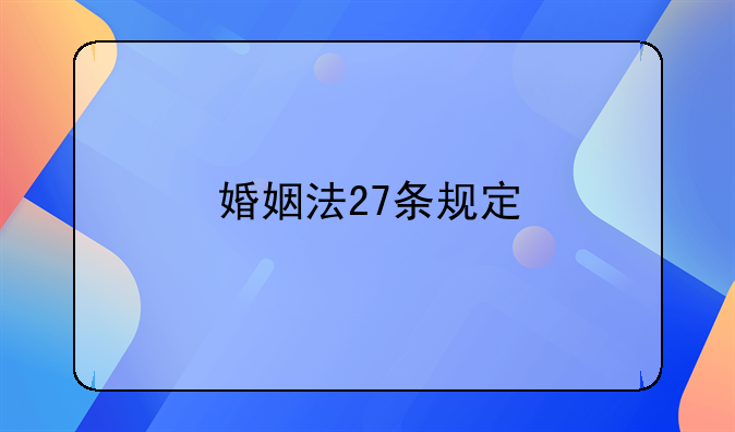 婚姻法27条规定