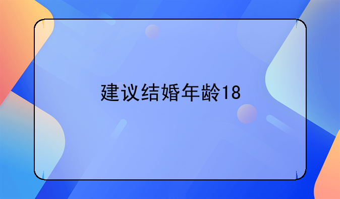 建议结婚年龄18