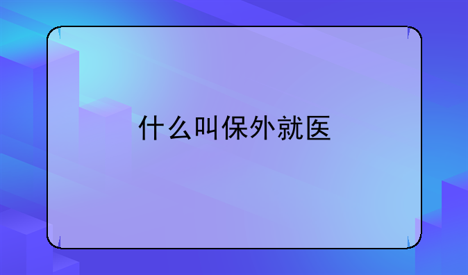 什么叫保外就医