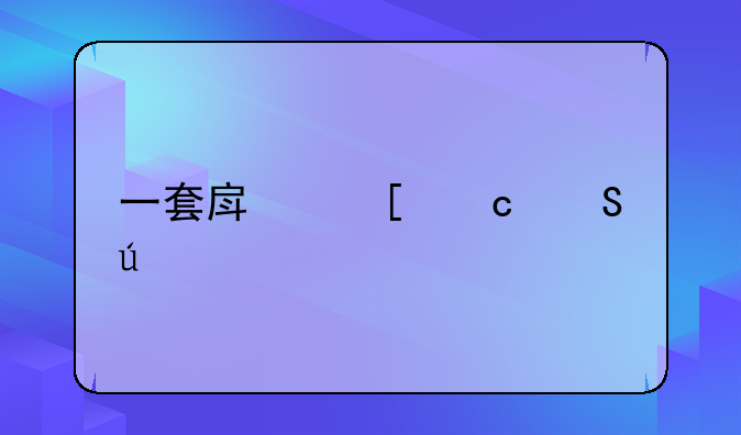 一套房首付比例