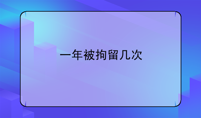 一年被拘留几次