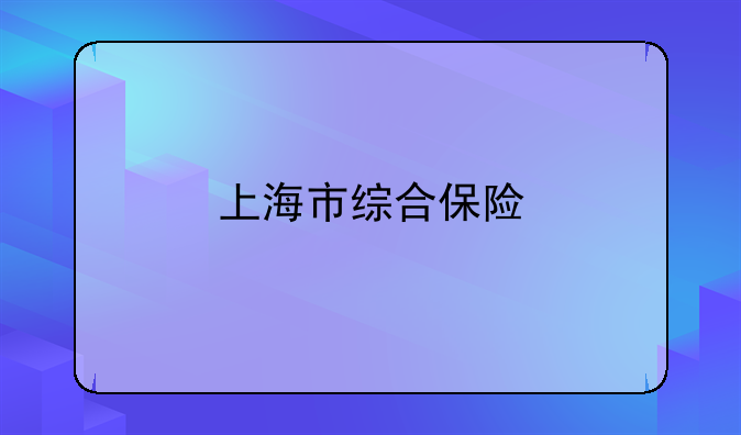 上海市综合保险
