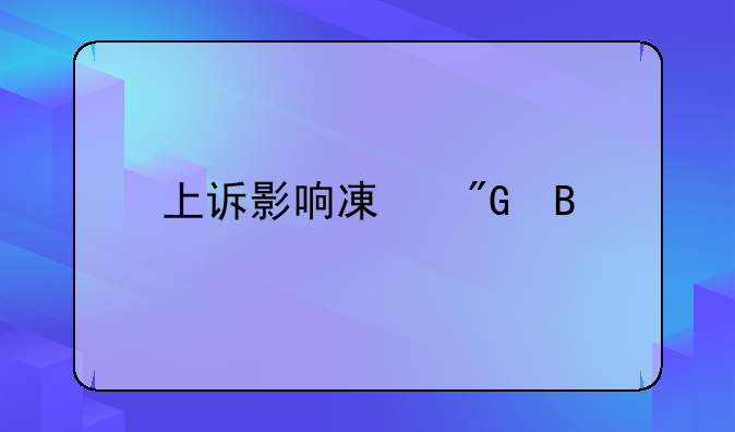 上诉影响减刑吗