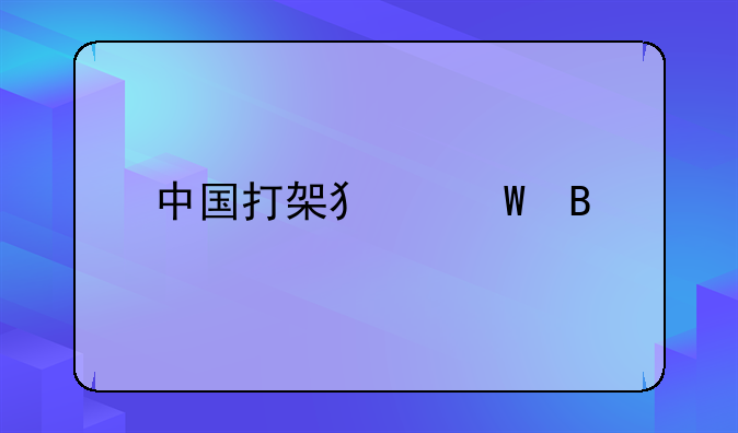 中国打架犯法吗