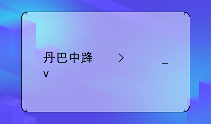 丹巴中路古遗址