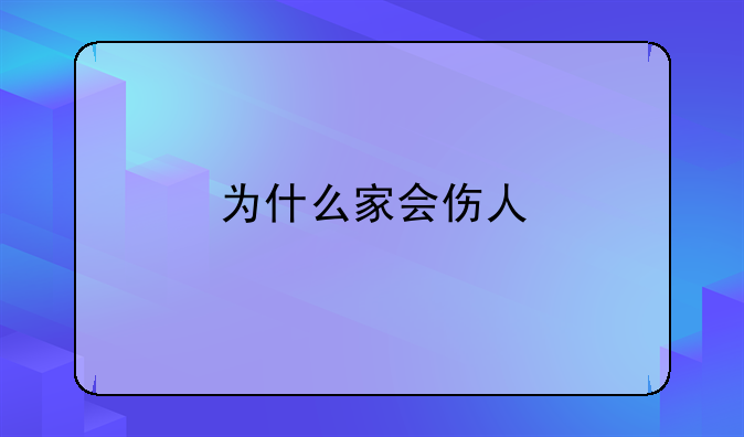 为什么家会伤人