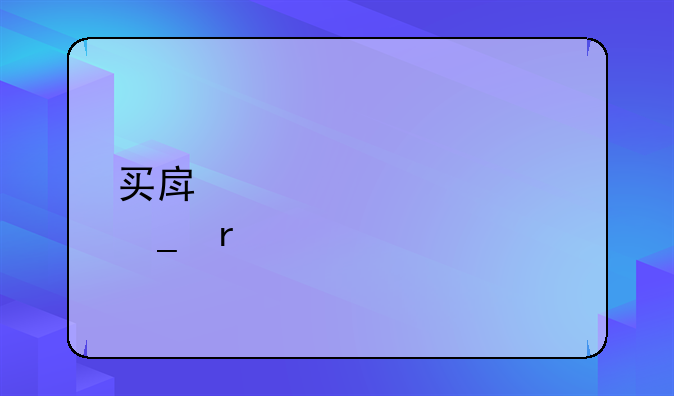 买房贷款计算机