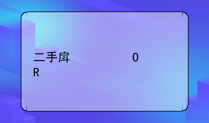 二手房具体费用