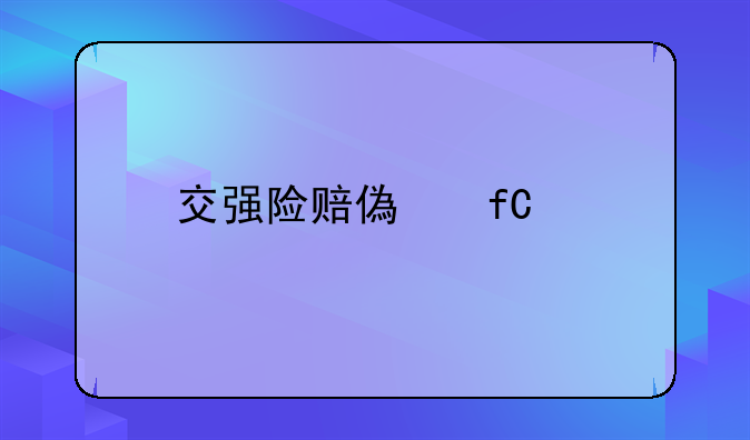 交强险赔偿限额
