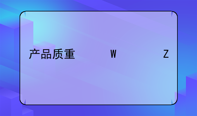 产品质量法全文