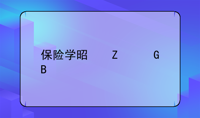 保险学是文科吗