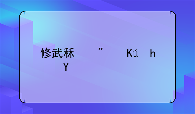 修武租房信息网