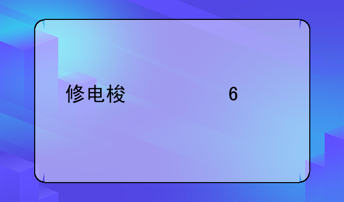修电梯被卡致死