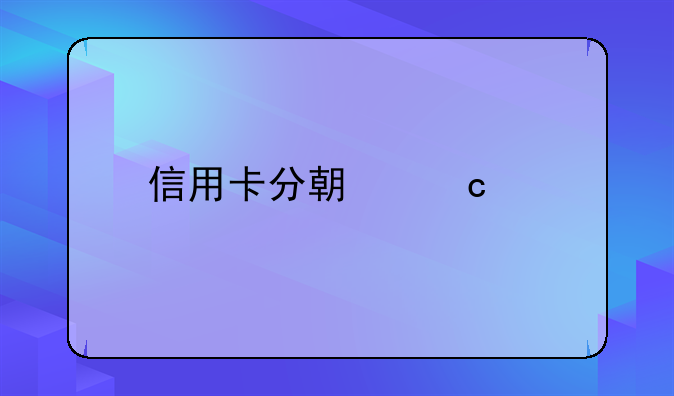 信用卡分期付款