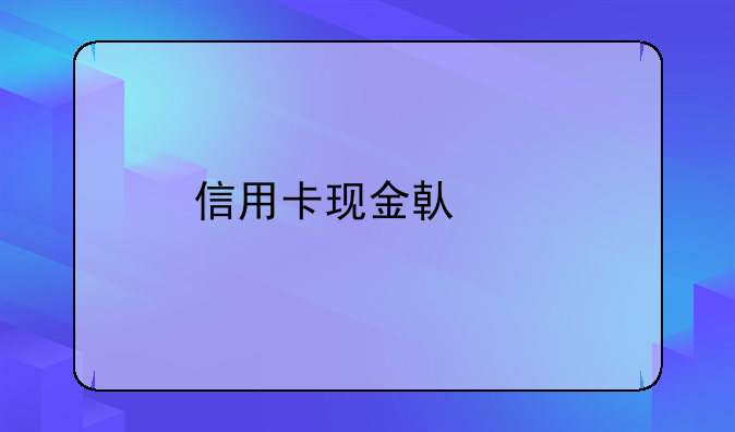 信用卡现金借款