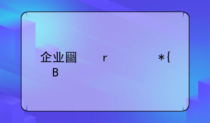 企业土地证办理