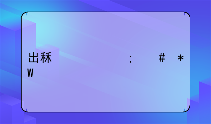 出租车怎么投诉