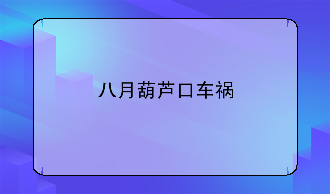 八月葫芦口车祸