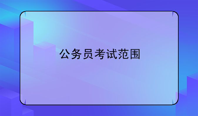 公务员考试范围