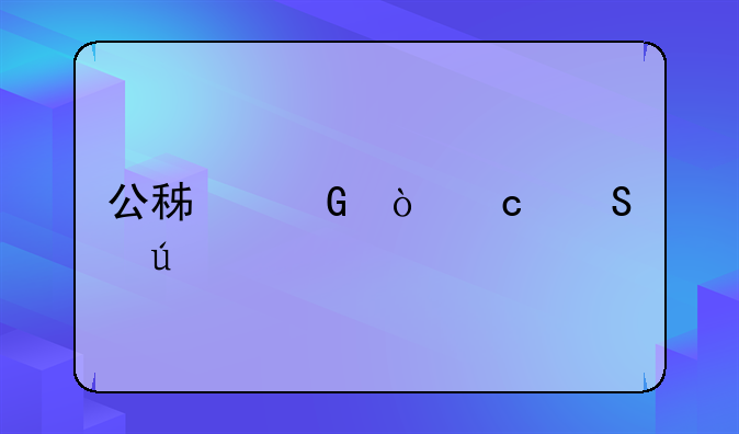 公积金缴存比例