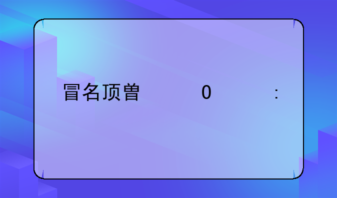 冒名顶替当兵去