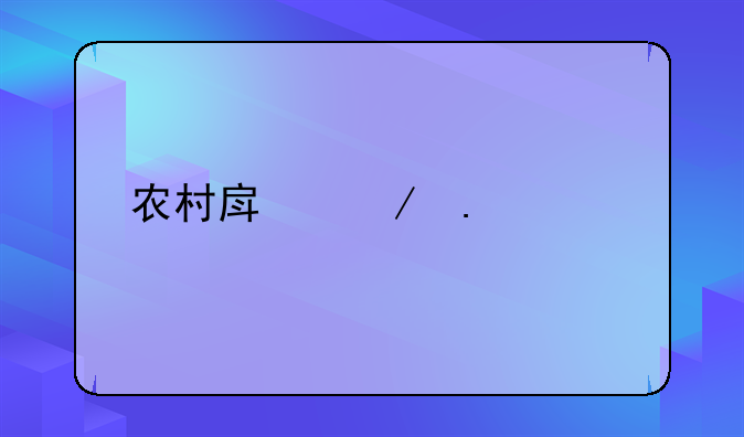 农村房屋拆补偿