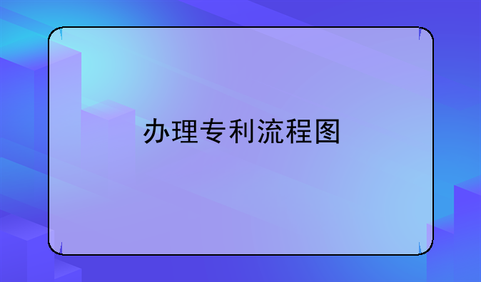 办理专利流程图