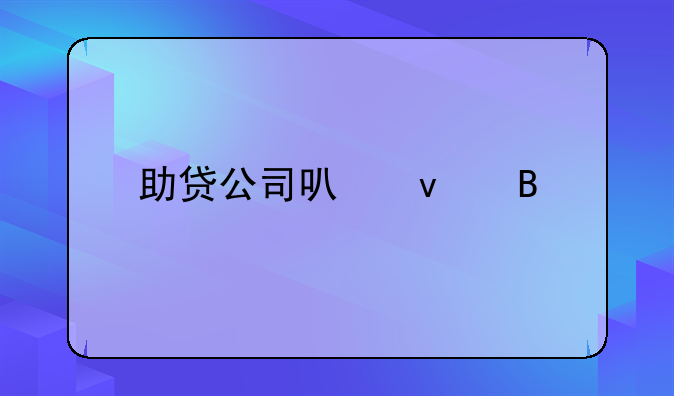 助贷公司可靠吗